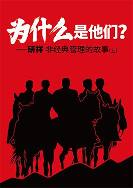 《为什么是他们》&mdash;研祥非经典管理的故事（上）