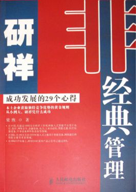《非经典管理》