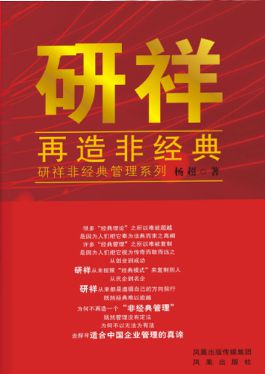 《研祥再造非经典》