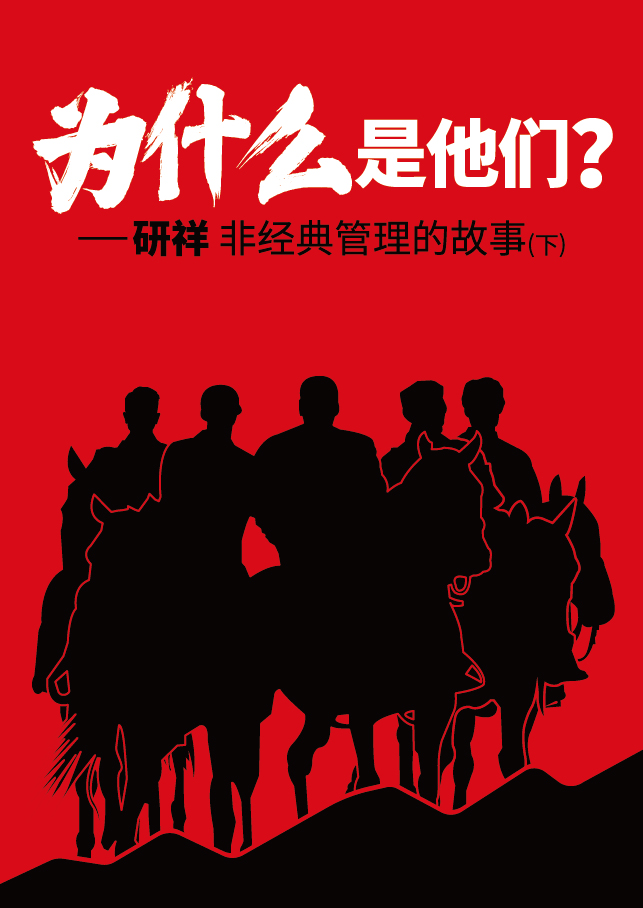 《为什么是他们》&mdash;研祥非经典管理的故事（下）
